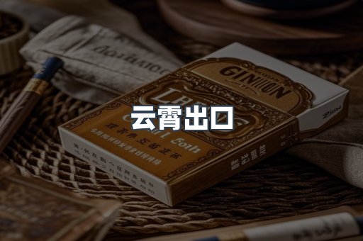云霄出口
