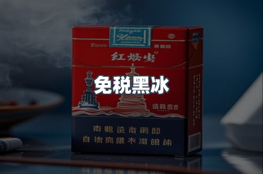 免税黑冰